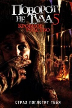 Поворот не туда 5